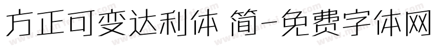 方正可变达利体 简字体转换